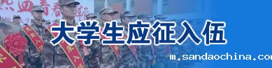 大学生应征入伍