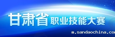 甘肃省职业技能大赛