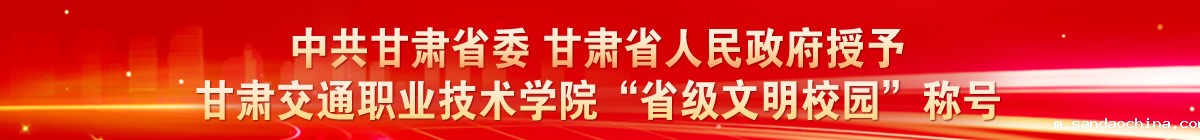 省级文明校园