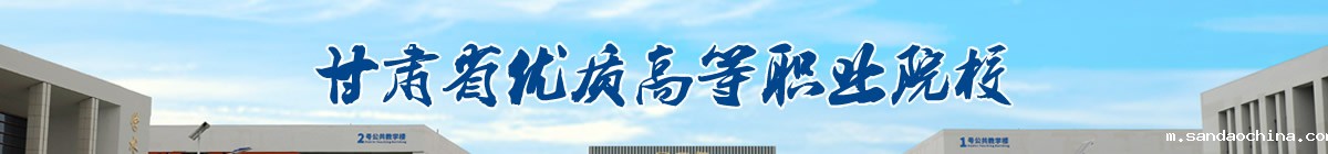 甘肃省优质高等学校