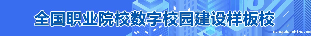 全国职业院校数字校园建设样板校