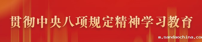 贯彻中央八项规定精神学习教育