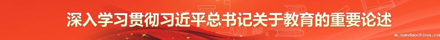 深入学习贯彻习近平总书记关于教育的重要论述