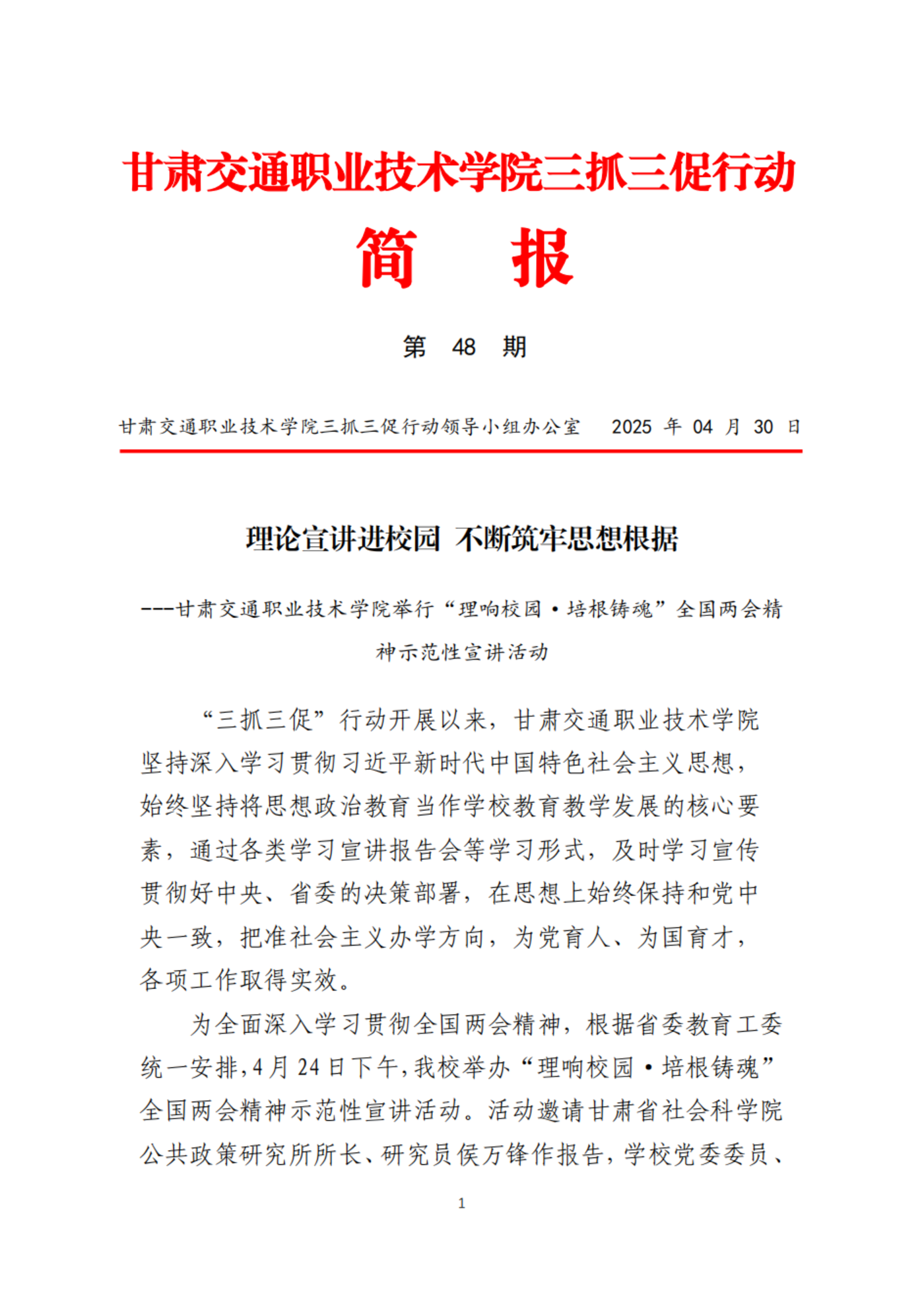 甘肃交院三抓三促行动简报（第48期） (1)_00.png